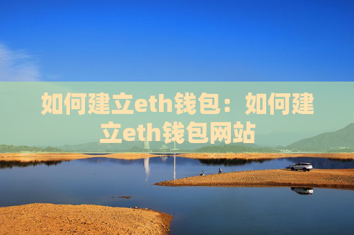 如何建立eth钱包:如何建立eth钱包网站