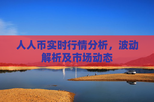 人人币实时行情分析,波动解析及市场动态