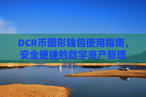 DCR币图形钱包使用指南，安全便捷的数字资产管理