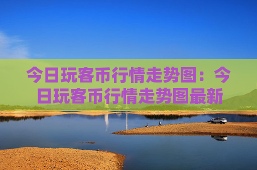 今日玩客币行情走势图:今日玩客币行情走势图最新
