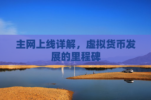 主网上线详解,虚拟货币发展的里程碑