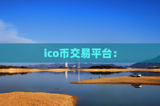 ico币交易平台: