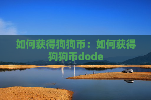 如何获得狗狗币:如何获得狗狗币dode