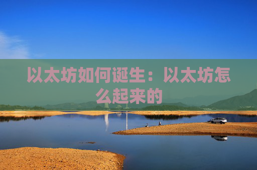 以太坊如何诞生：以太坊怎么起来的