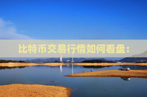 比特币交易行情如何看盘: