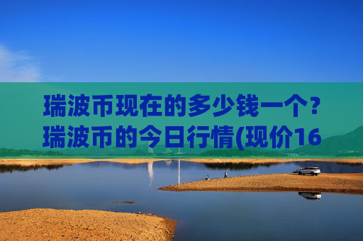 瑞波币现在的多少钱一个?瑞波币的今日行情(现价16.3402元)