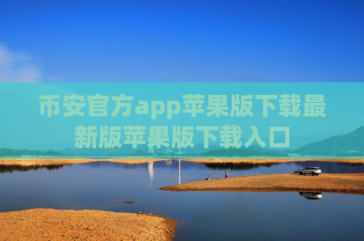 币安官方app苹果版下载最新版苹果版下载入口
