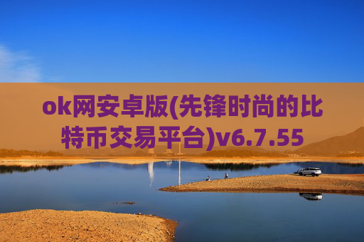 ok网安卓版(先锋时尚的比特币交易平台)v6.7.55