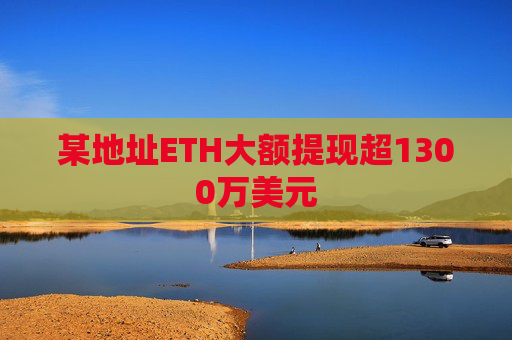 某地址ETH大额提现超1300万美元
