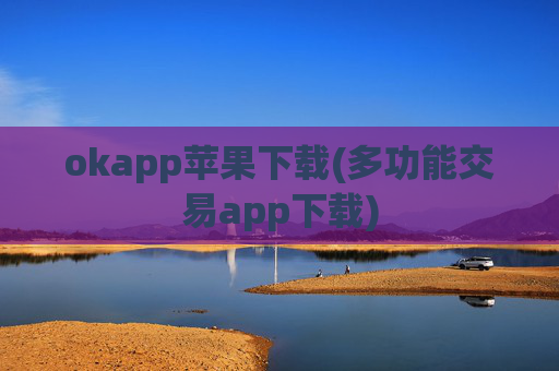 okapp苹果下载(多功能交易app下载)