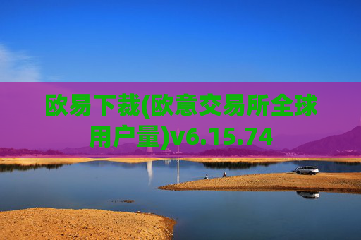 欧易下裁(欧意交易所全球用户量)v6.15.74