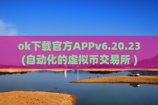 ok下载官方APPv6.20.23(自动化的虚拟币交易所 )