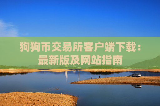 狗狗币交易所客户端下载：最新版及网站指南