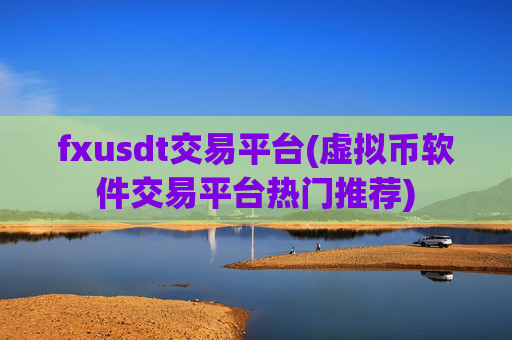 fxusdt交易平台(虚拟币软件交易平台热门推荐)