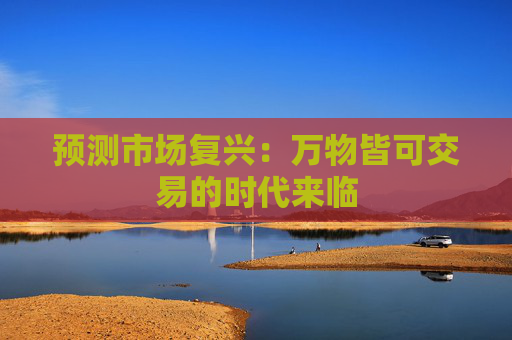预测市场复兴：万物皆可交易的时代来临