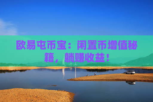 欧易屯币宝:闲置币增值秘籍,躺赚收益!