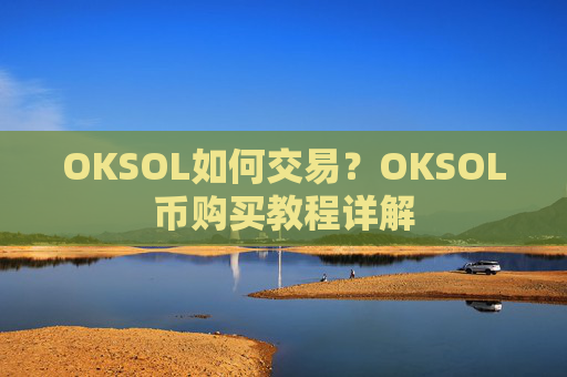OKSOL如何交易？OKSOL币购买教程详解
