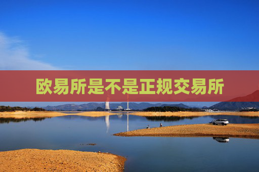 欧易所是不是正规交易所