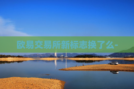 欧易交易所新标志换了么-