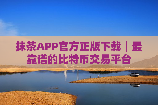 抹茶APP官方正版下载|最靠谱的比特币交易平台