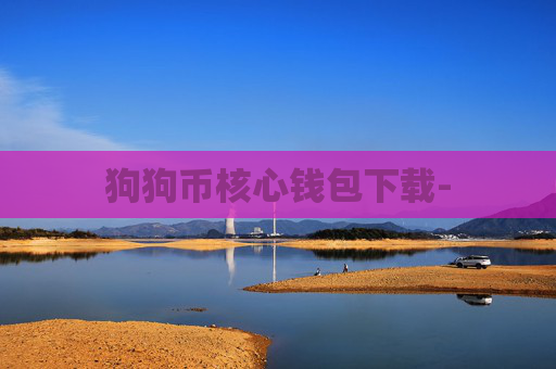 狗狗币核心钱包下载-