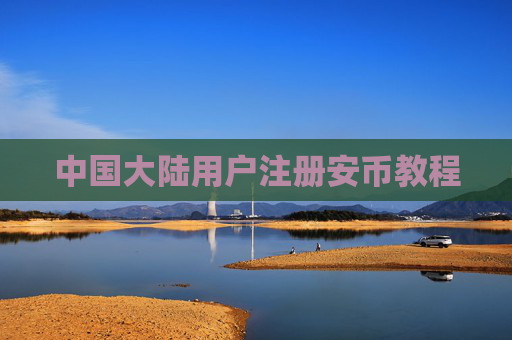 中国大陆用户注册安币教程