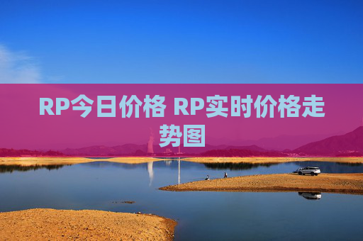 RP今日价格 RP实时价格走势图