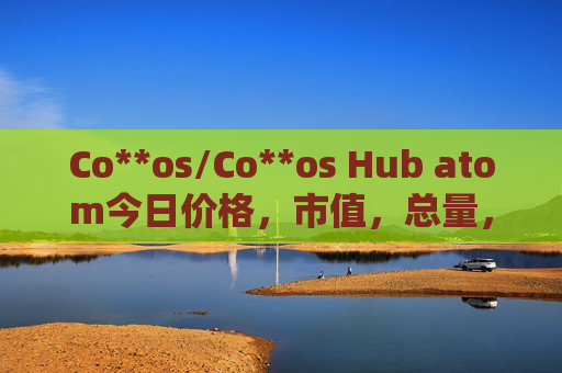 Co**os/Co**os Hub atom今日价格，市值，总量，汇率