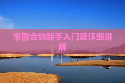 币圈合约新手入门超详细讲解