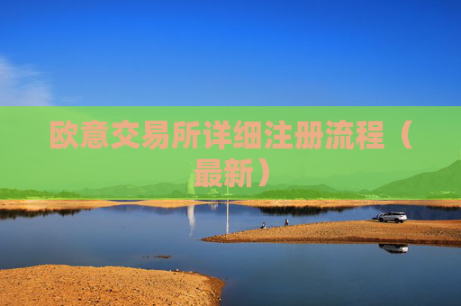 欧意交易所详细注册流程(最新)