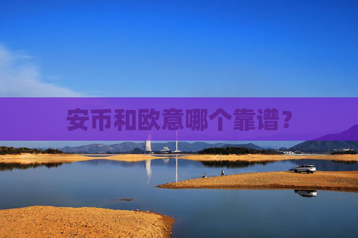 安币和欧意哪个靠谱？