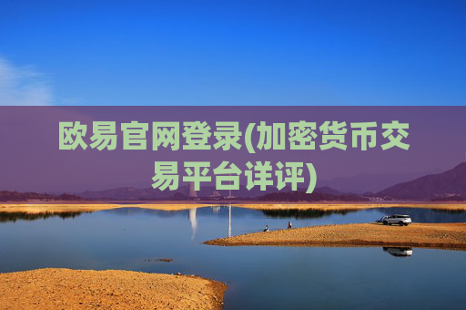 欧易官网登录(加密货币交易平台详评)