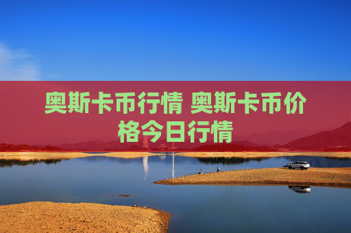 奥斯卡币行情 奥斯卡币价格今日行情