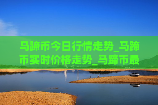 马蹄币今日行情走势_马蹄币实时价格走势_马蹄币最新价格
