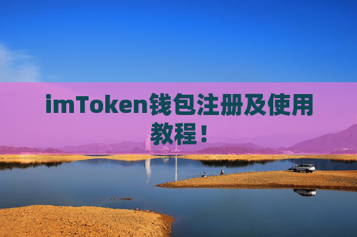 imToken钱包注册及使用教程！