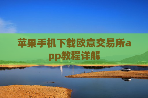 苹果手机下载欧意交易所app教程详解