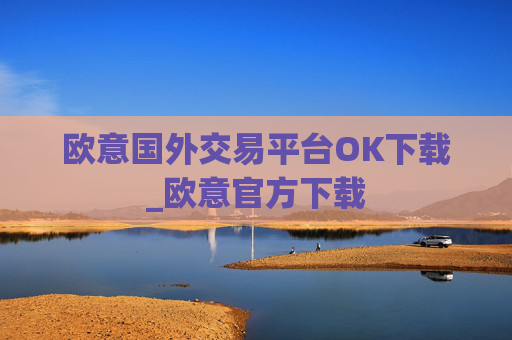 欧意国外交易平台OK下载_欧意官方下载