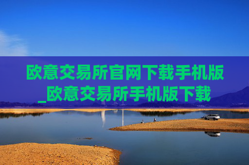欧意交易所官网下载手机版_欧意交易所手机版下载