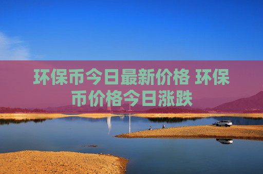环保币今日最新价格 环保币价格今日涨跌