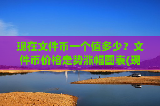 现在文件币一个值多少?文件币价格走势涨幅图表(现价36.9753元)