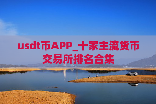 usdt币APP_十家主流货币交易所排名合集