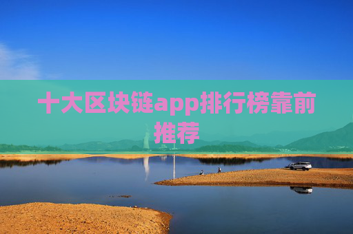 十大区块链app排行榜靠前推荐