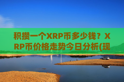 积攒一个XRP币多少钱?XRP币价格走势今日分析(现价16.4058元)