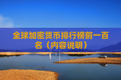 全球加密货币排行榜前一百名(内容说明)