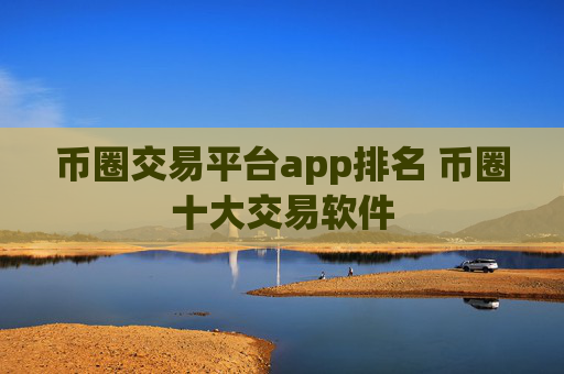 币圈交易平台app排名 币圈十大交易软件