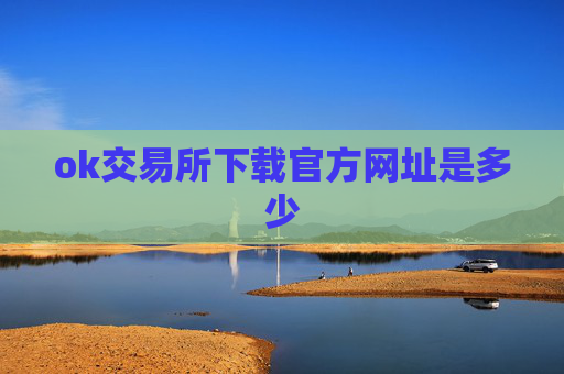 ok交易所下载官方网址是多少