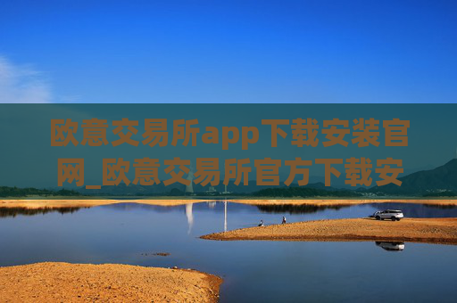 欧意交易所app下载安装官网_欧意交易所官方下载安装指南