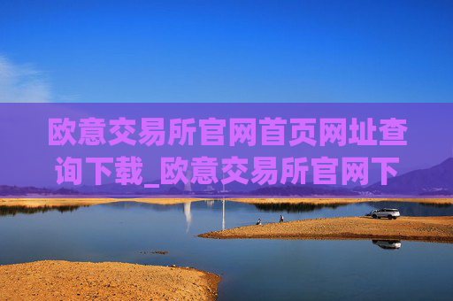 欧意交易所官网首页网址查询下载_欧意交易所官网下载