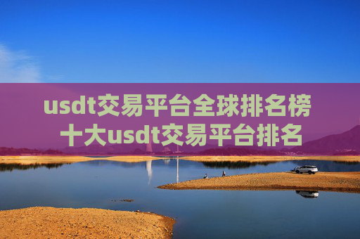 usdt交易平台全球排名榜 十大usdt交易平台排名