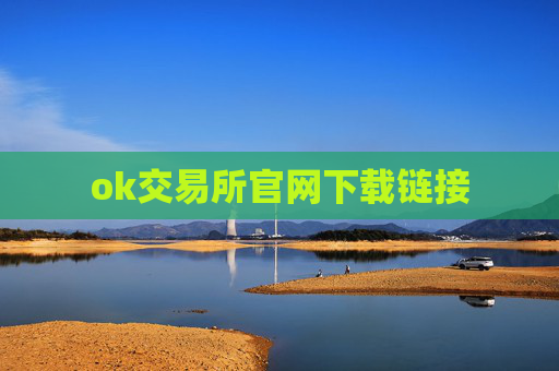 ok交易所官网下载链接